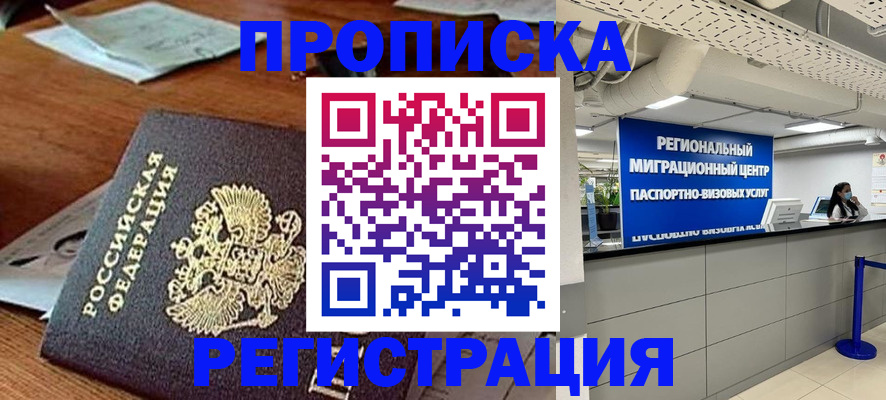 временная прописка в Горняке